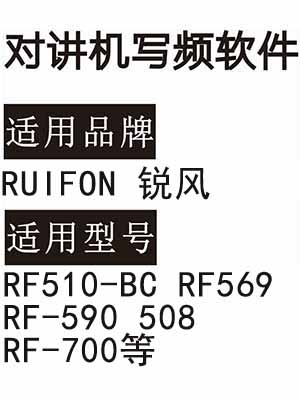 RUIFON锐风RF510-BC RF569 RF-590 508 RF-700无线对讲写频软件免费下载